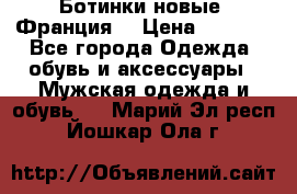 Ботинки новые (Франция) › Цена ­ 2 500 - Все города Одежда, обувь и аксессуары » Мужская одежда и обувь   . Марий Эл респ.,Йошкар-Ола г.